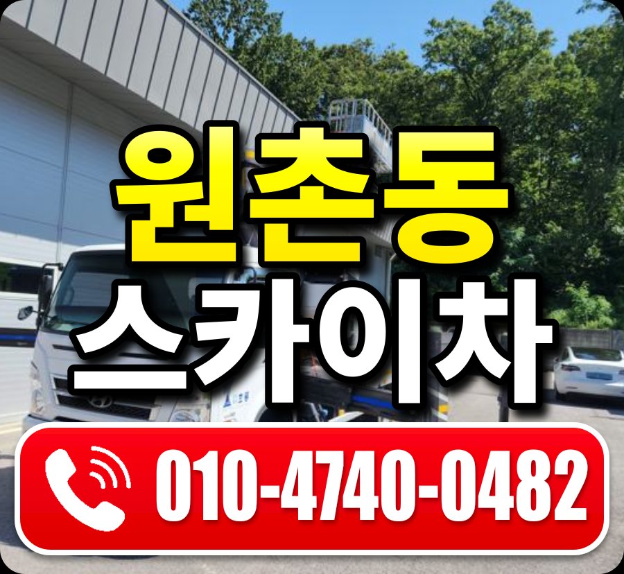 원촌동 스카이차 010-4740-0482