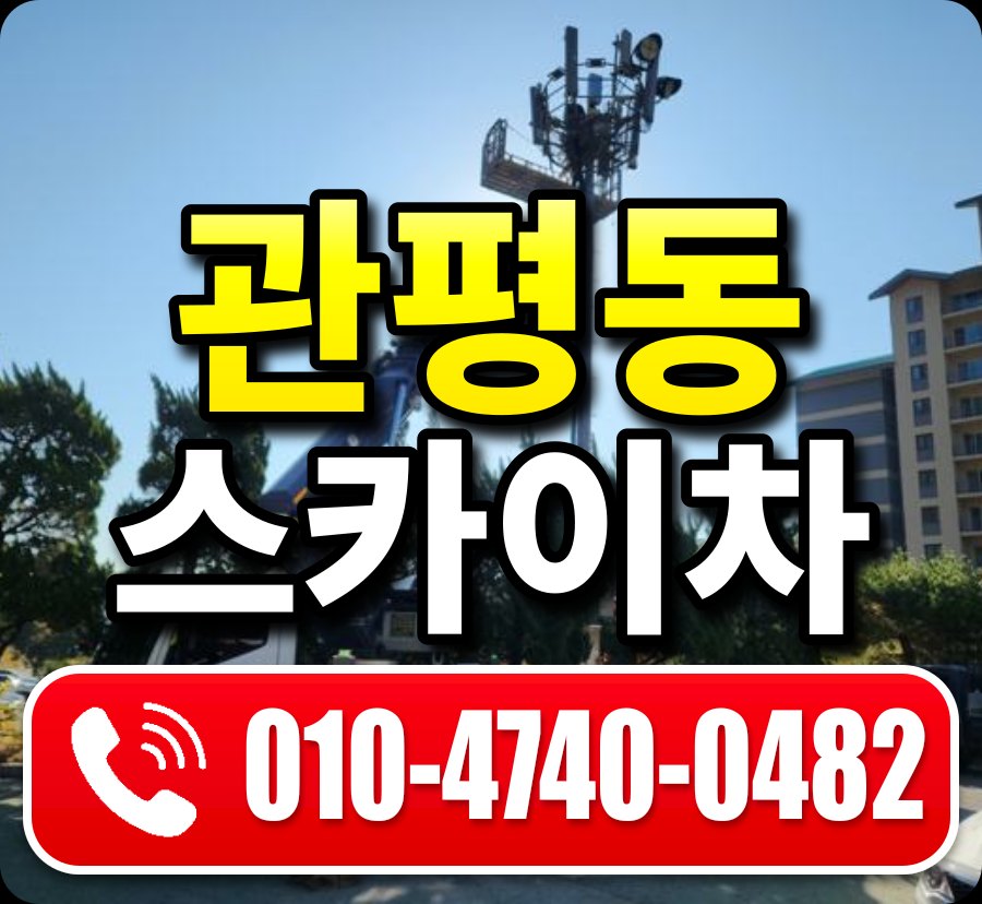 관평동 스카이차 010-4740-0482