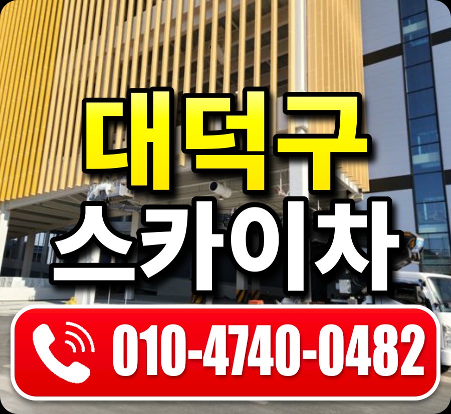 대덕구 스카이차 010-4740-0482