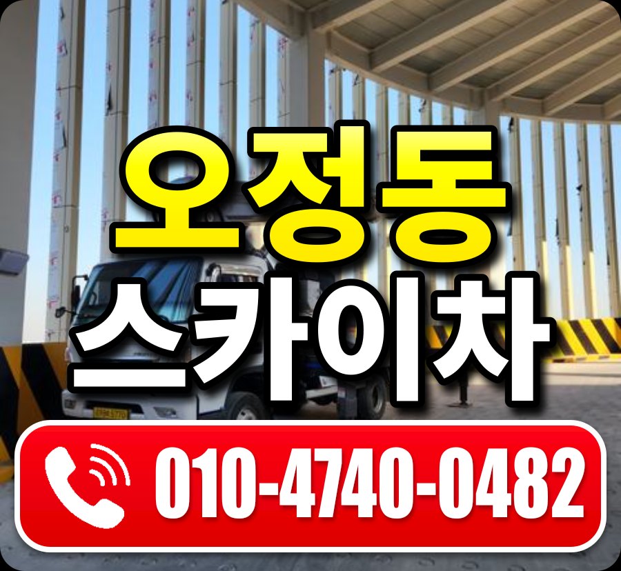 오정동 스카이차 010-4740-0482