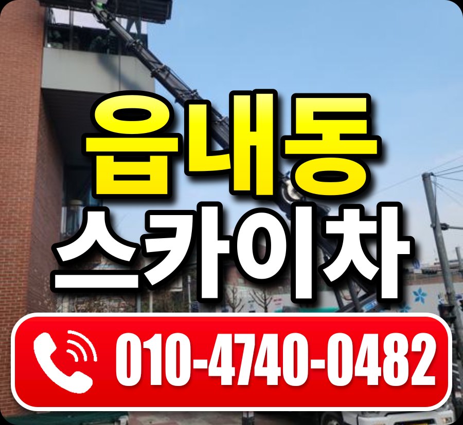 읍내동 스카이차 010-4740-0482