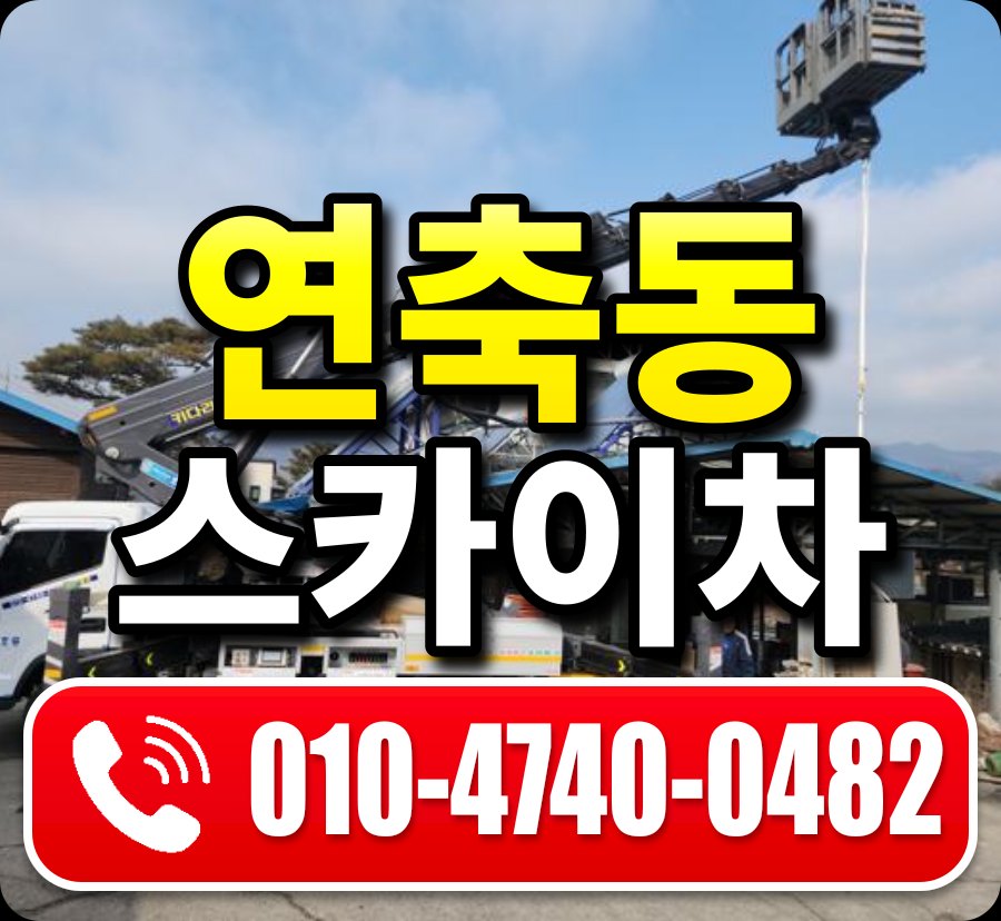 연축동 스카이차 010-4740-0482