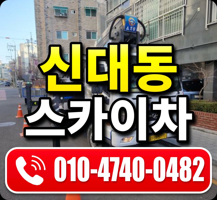 신대동 스카이차 010-4740-0482