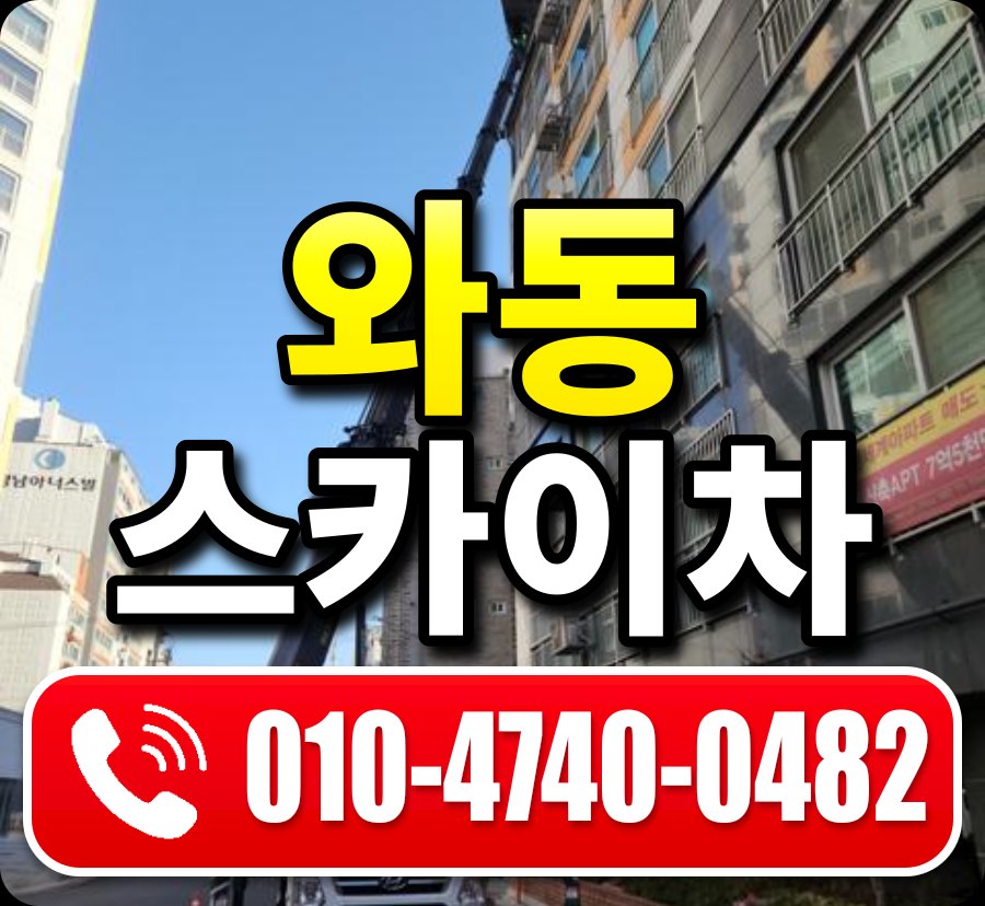 와동 스카이차 010-4740-0482