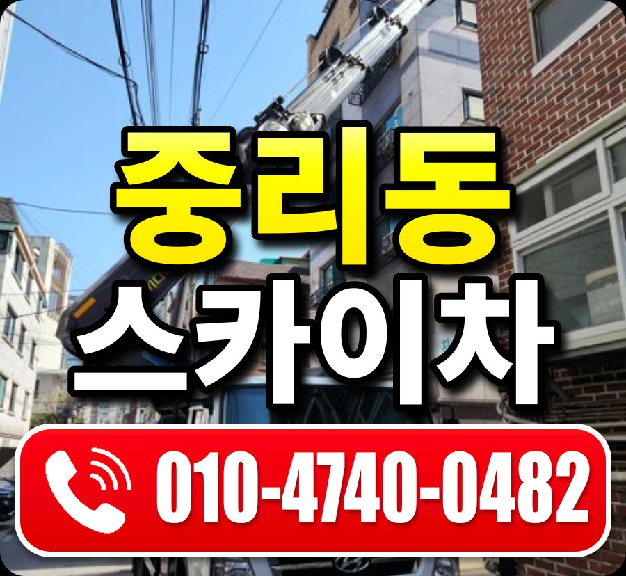 중리동 스카이차 010-4740-0482