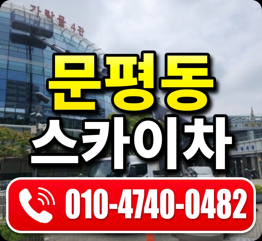 문평동 스카이차 010-4740-0482