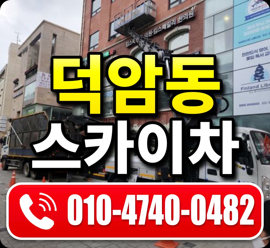 덕암동 스카이차 010-4740-0482