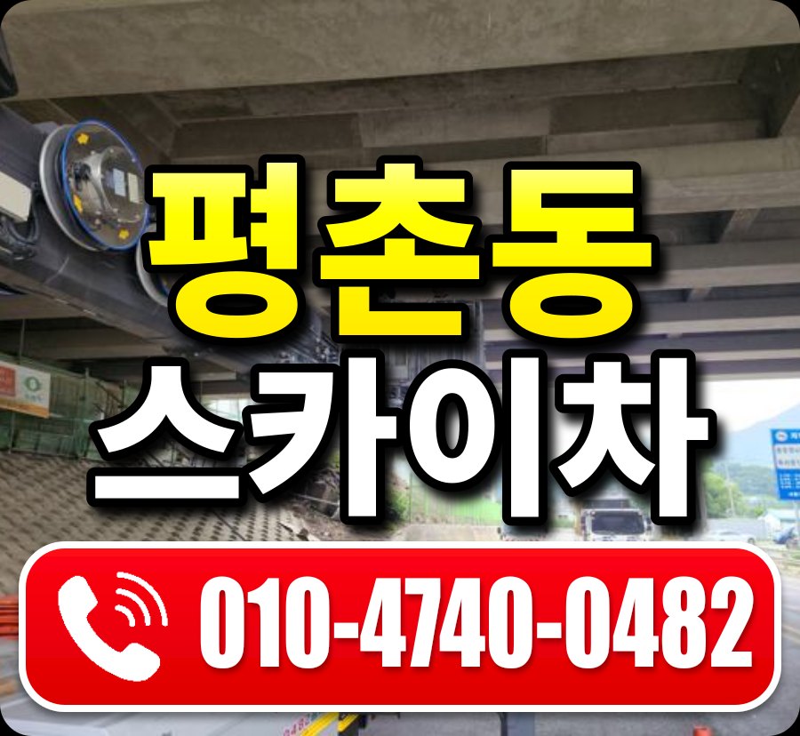 평촌동 스카이차 010-4740-0482