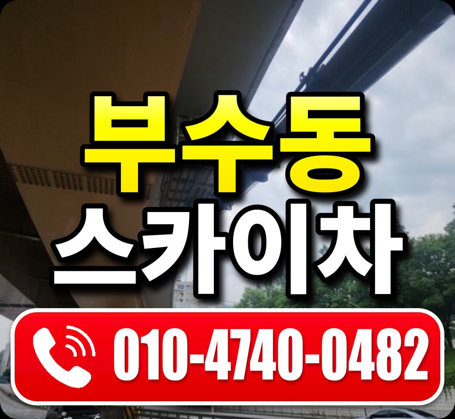 부수동 스카이차 010-4740-0482