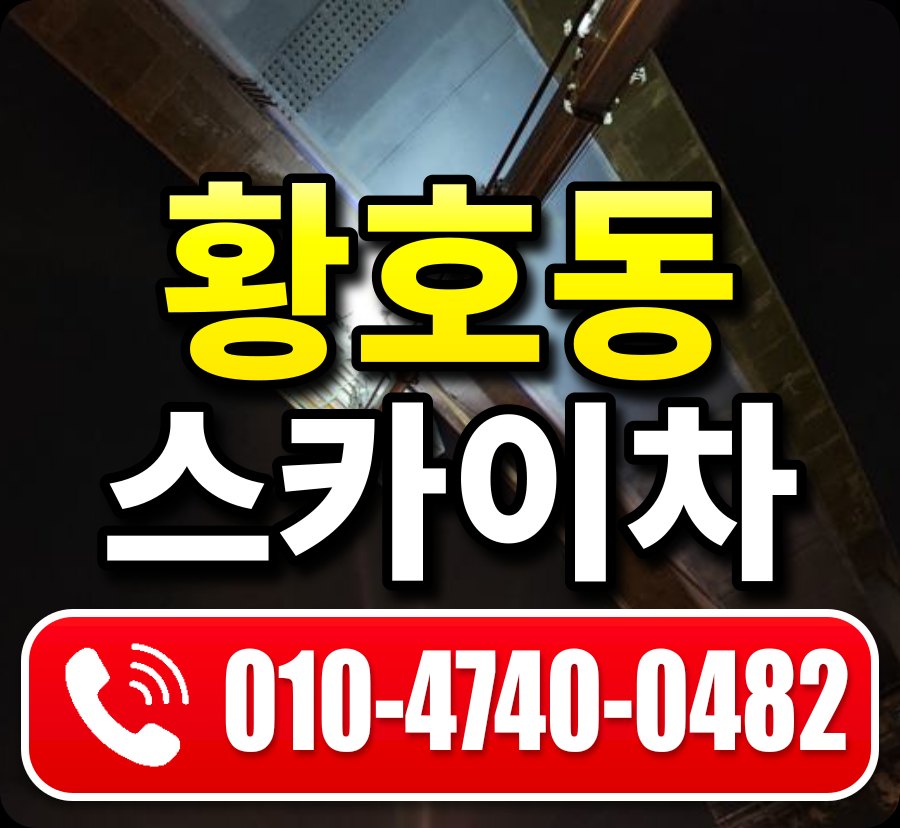 황호동 스카이차 010-4740-0482