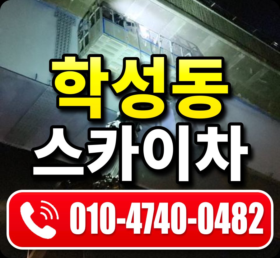 학성동 스카이차 010-4740-0482