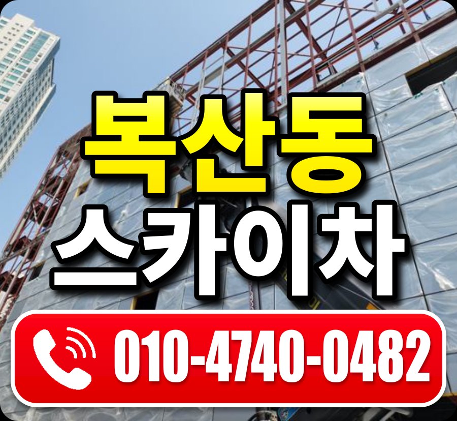 복산동 스카이차 010-4740-0482