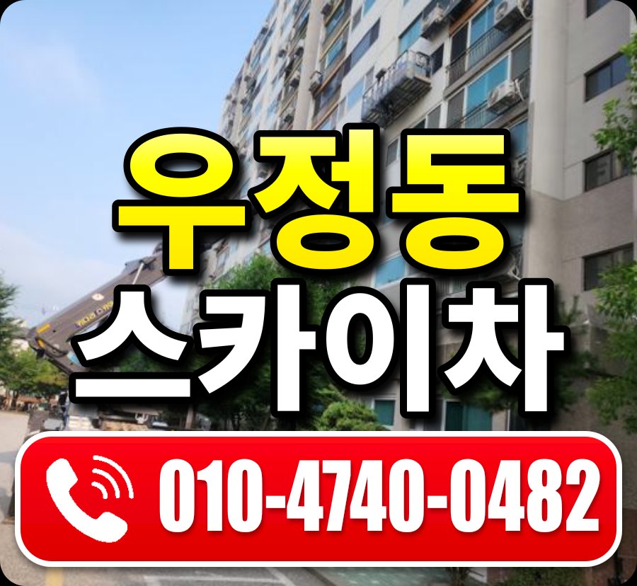 우정동 스카이차 010-4740-0482