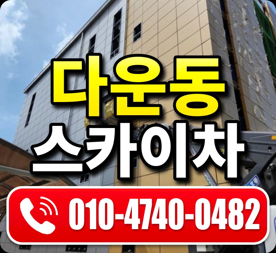 다운동 스카이차 010-4740-0482