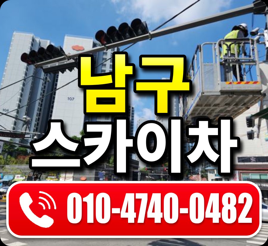 남구 스카이차 010-4740-0482