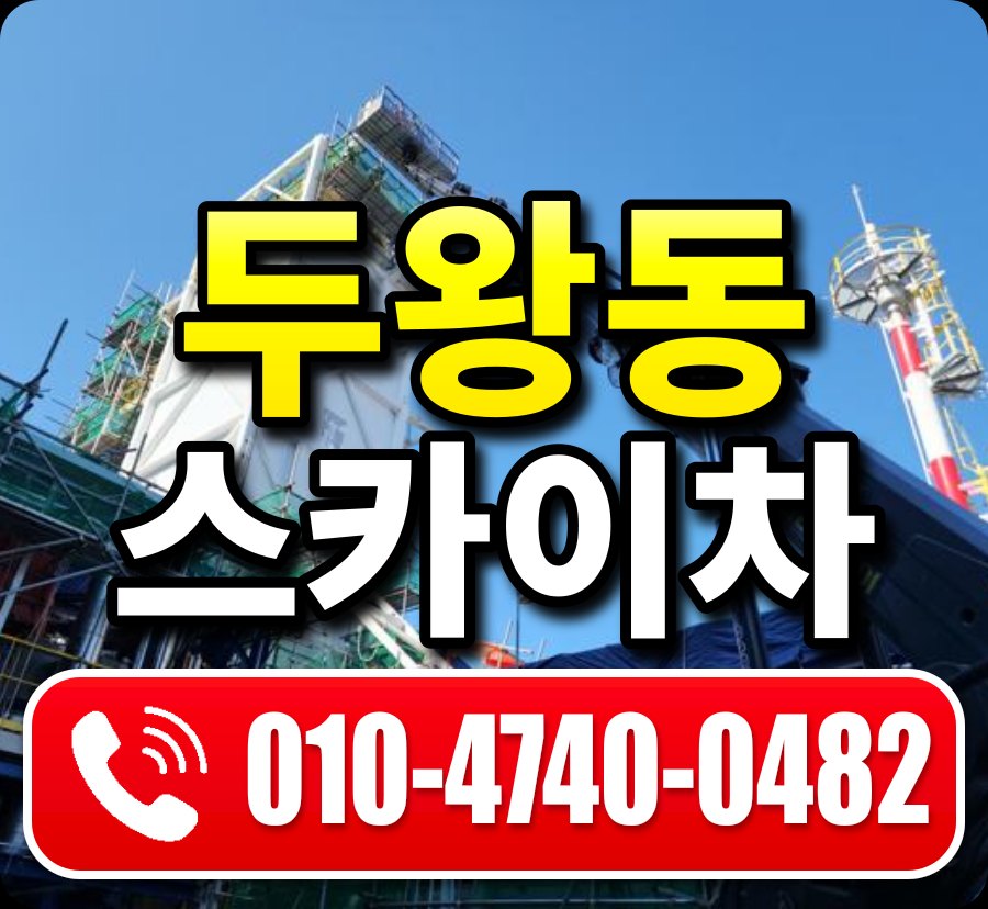 두왕동 스카이차 010-4740-0482