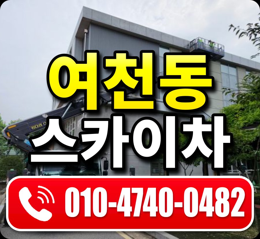 여천동 스카이차 010-4740-0482