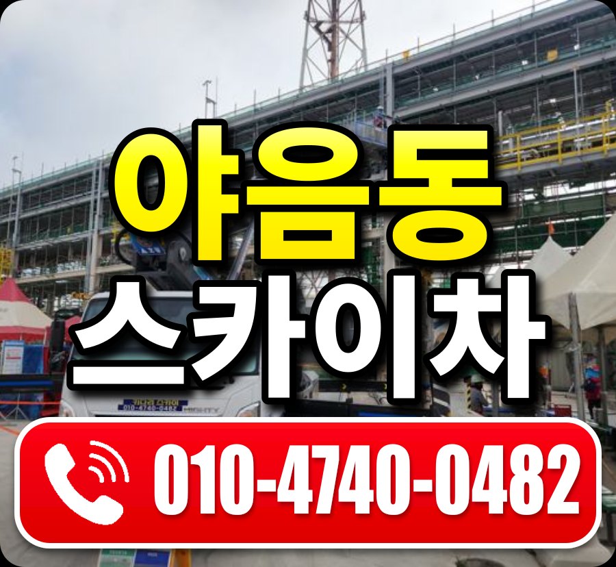 야음동 스카이차 010-4740-0482