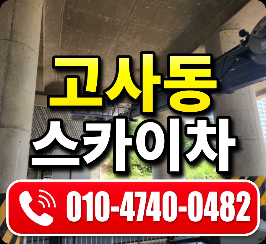 고사동 스카이차 010-4740-0482
