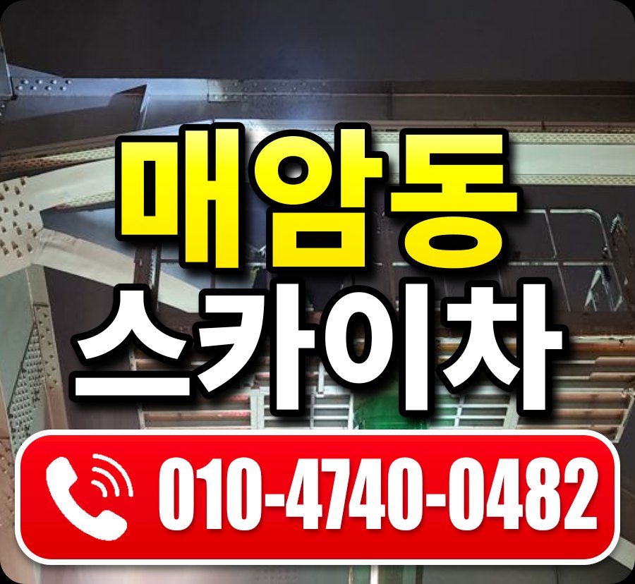 매암동 스카이차 010-4740-0482