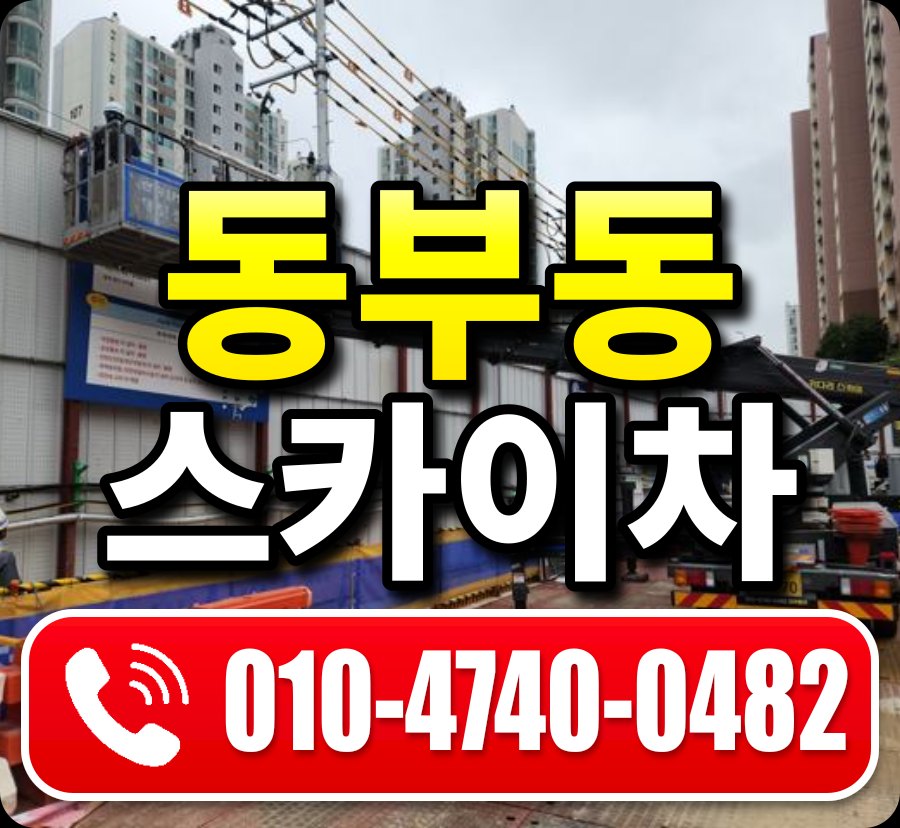 동부동 스카이차 010-4740-0482
