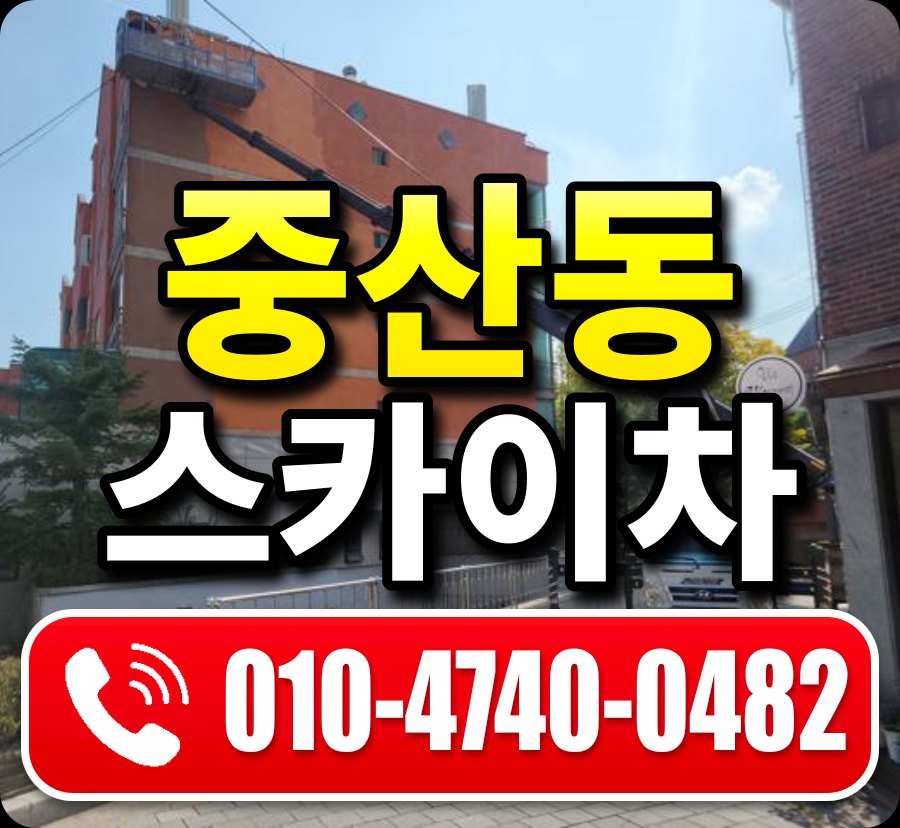 중산동 스카이차 010-4740-0482