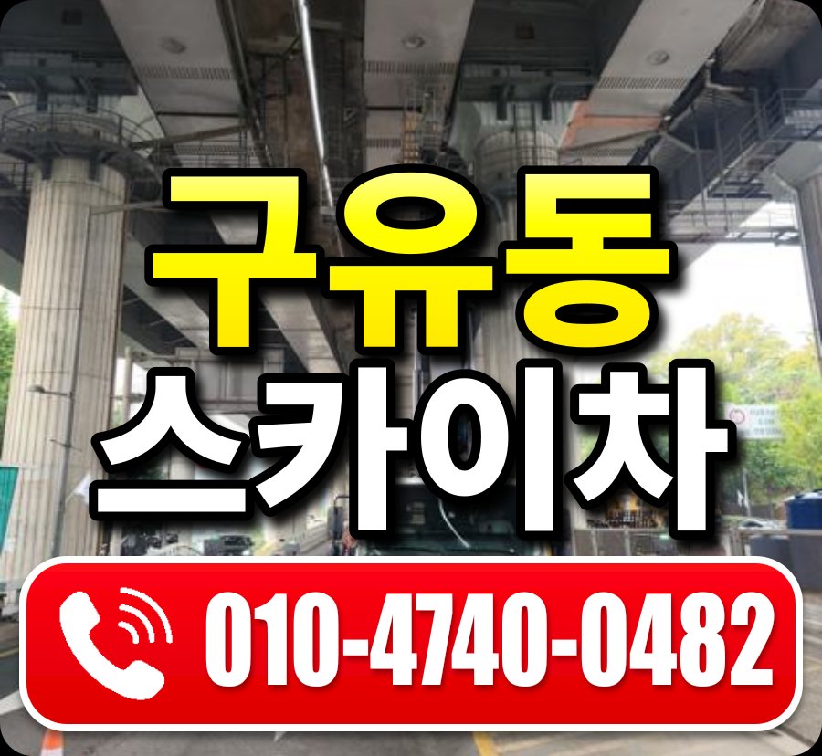 구유동 스카이차 010-4740-0482