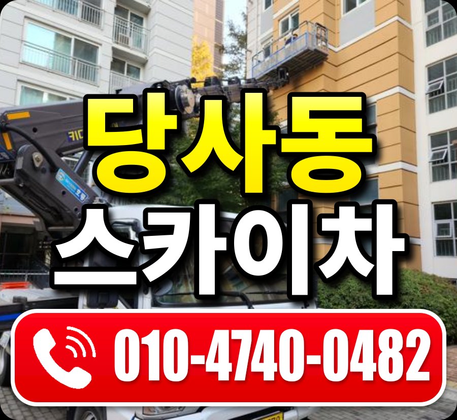 당사동 스카이차 010-4740-0482