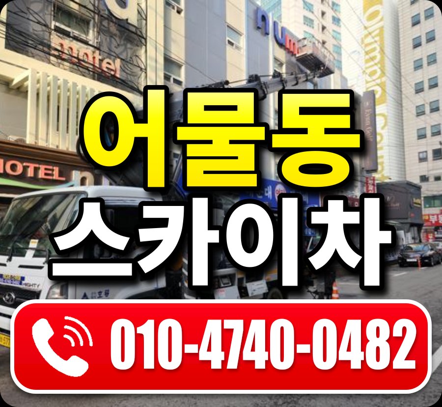 어물동 스카이차 010-4740-0482