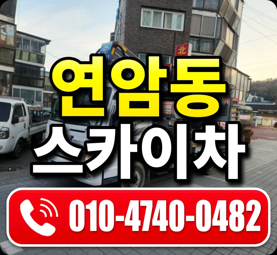 연암동 스카이차 010-4740-0482