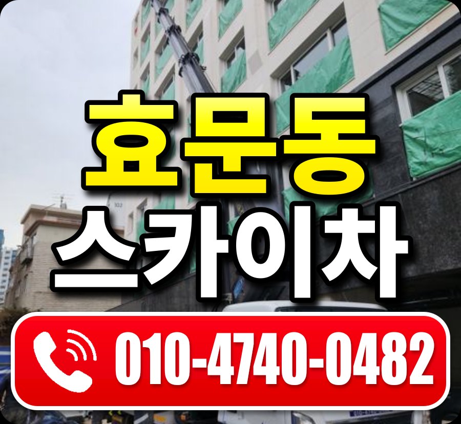 효문동 스카이차 010-4740-0482