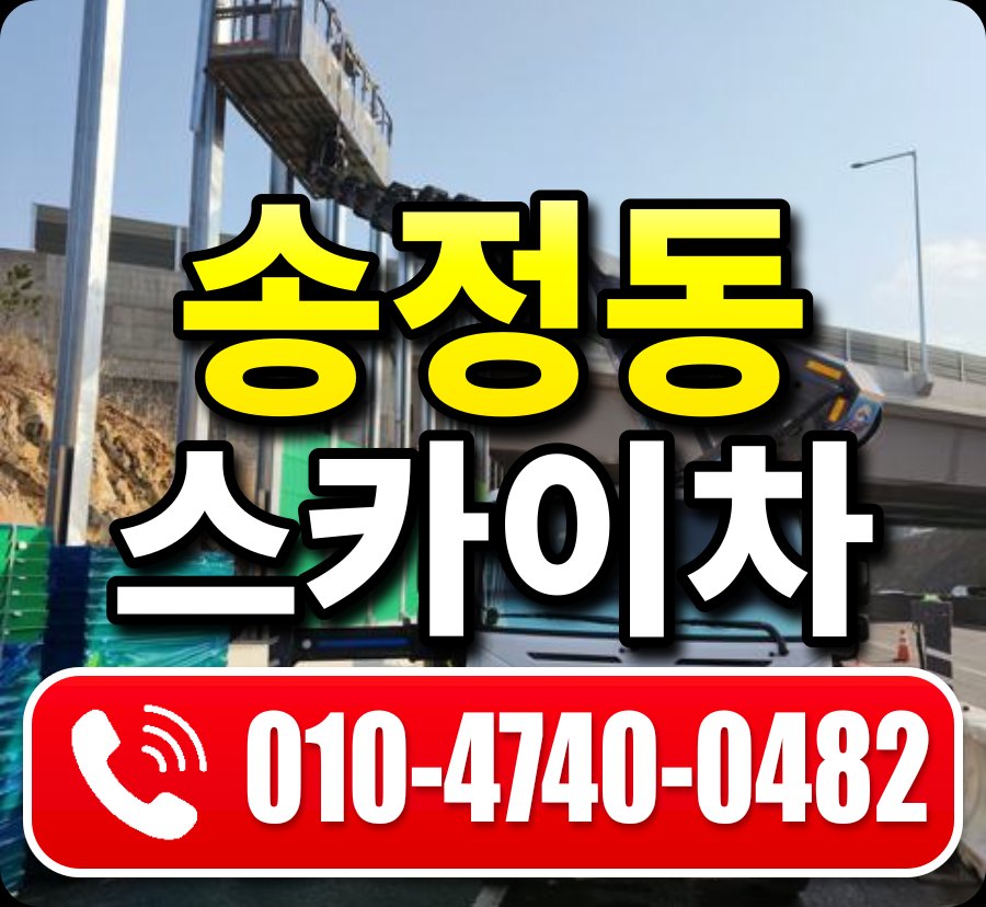 송정동 스카이차 010-4740-0482