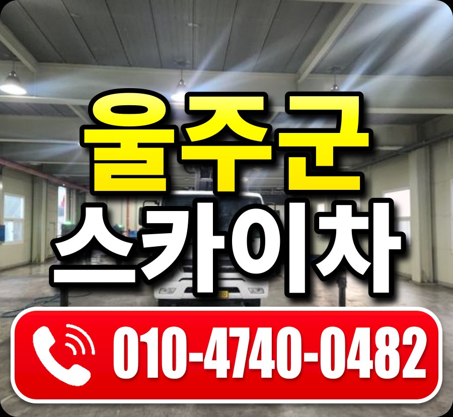 울주군 스카이차 010-4740-0482