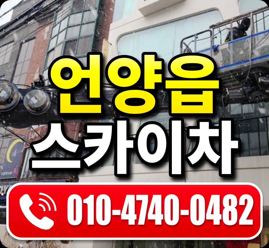 언양읍 스카이차 010-4740-0482