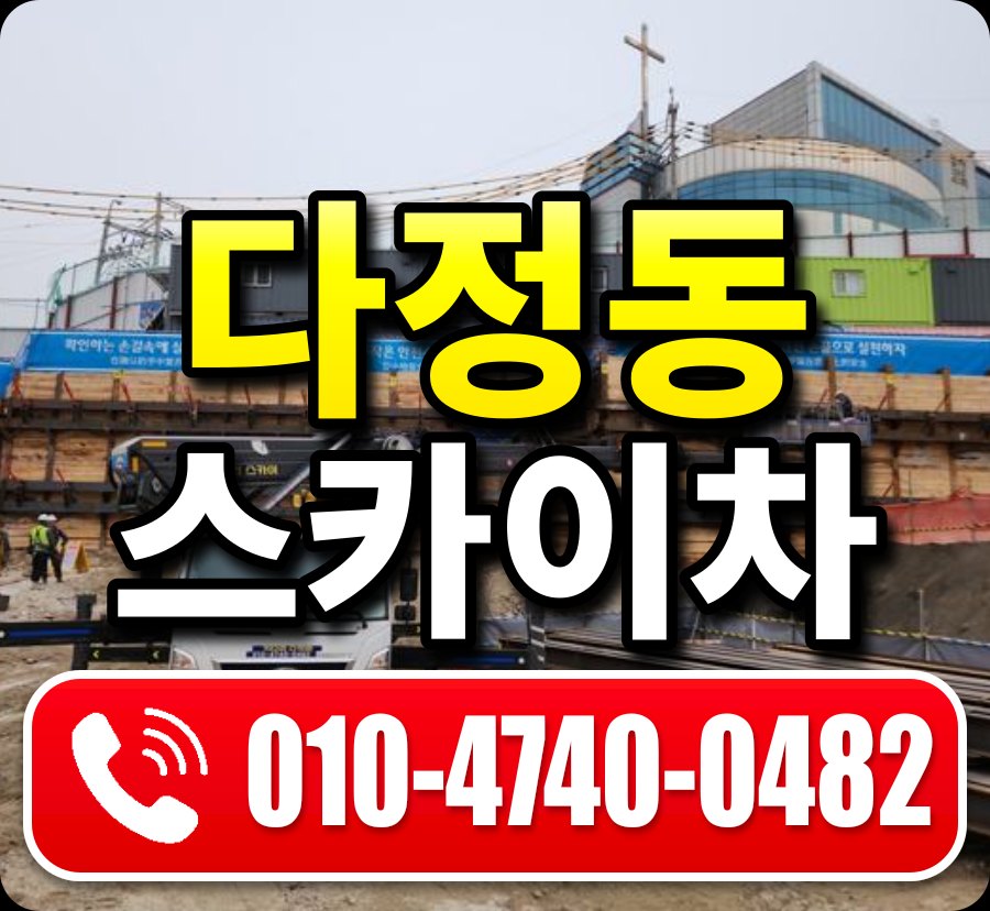 다정동 스카이차 010-4740-0482