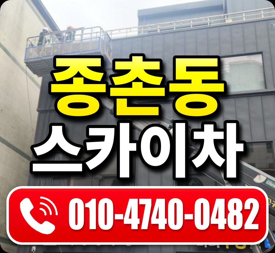 종촌동 스카이차 010-4740-0482