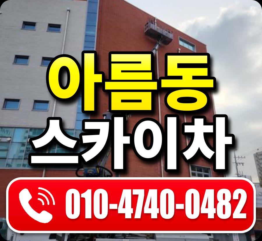 아름동 스카이차 010-4740-0482