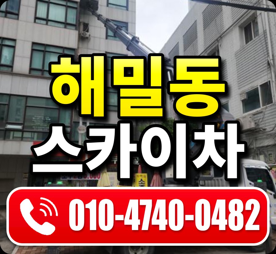 해밀동 스카이차 010-4740-0482