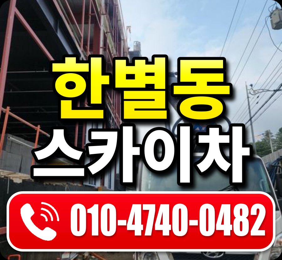 한별동 스카이차 010-4740-0482