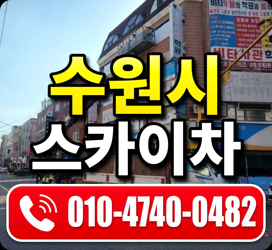 수원시 스카이차 010-4740-0482
