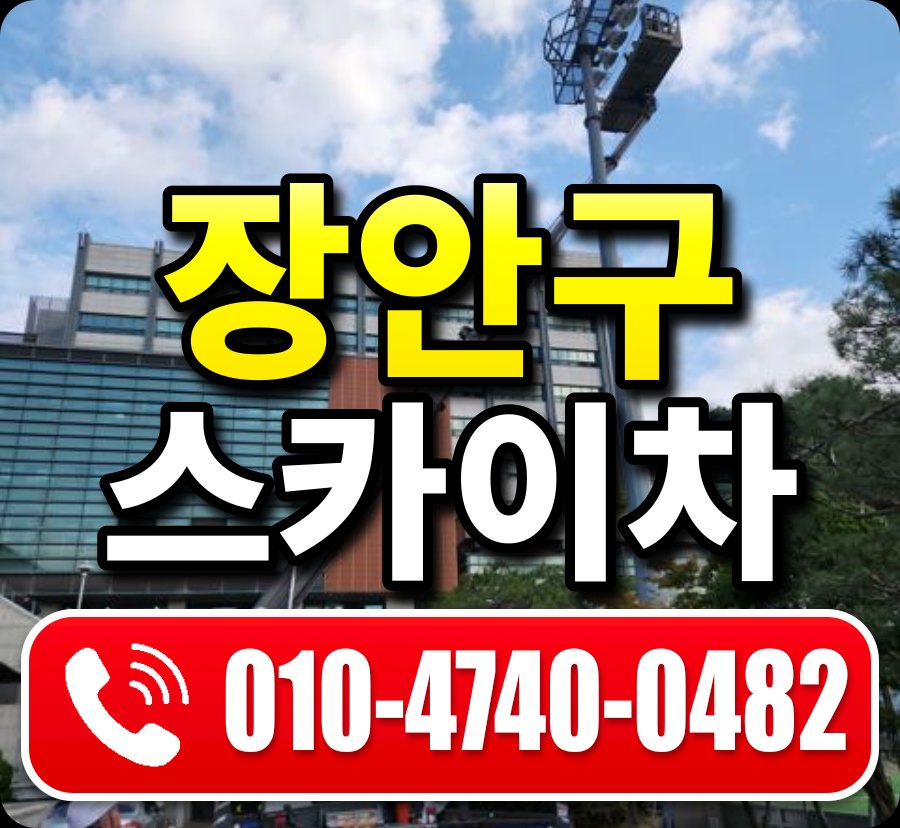장안구 스카이차 010-4740-0482