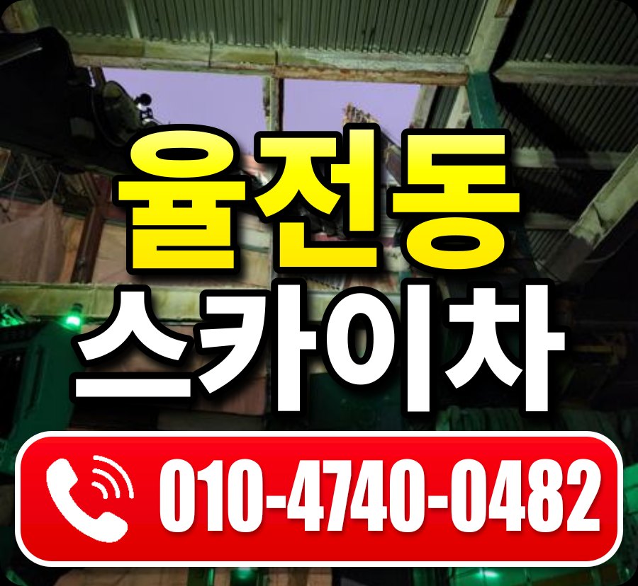 율전동 스카이차 010-4740-0482