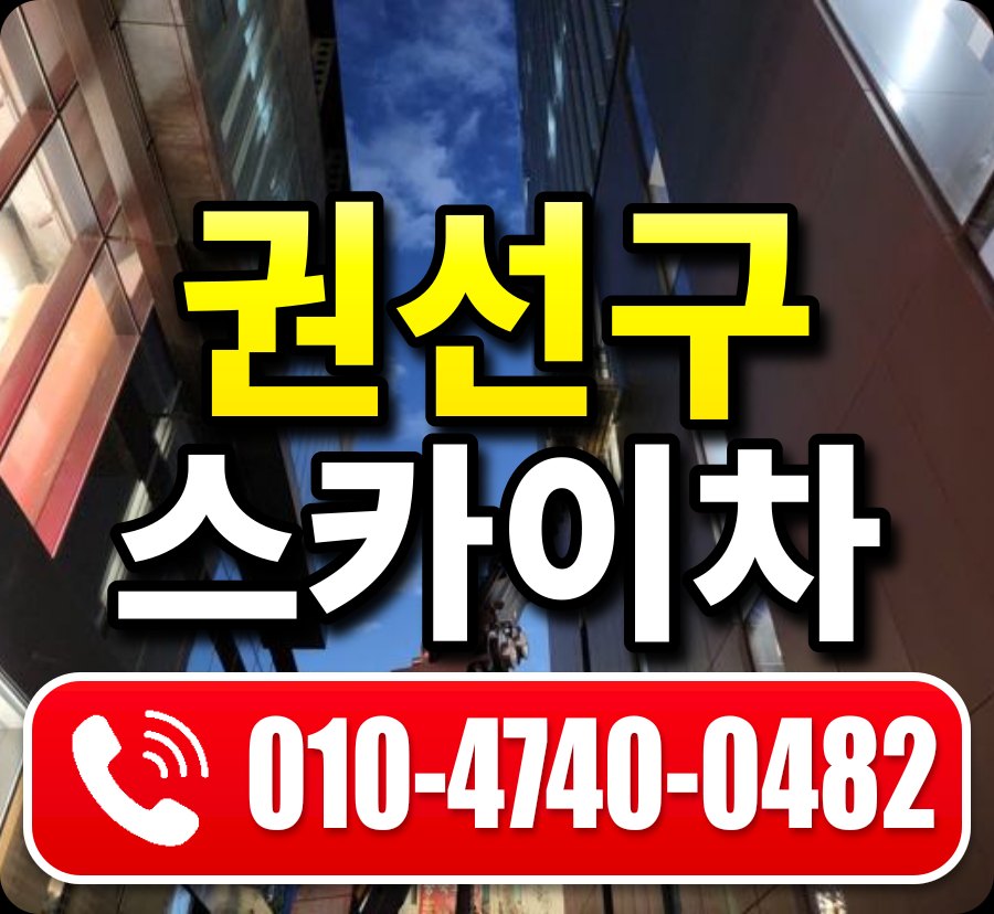 권선구 스카이차 010-4740-0482