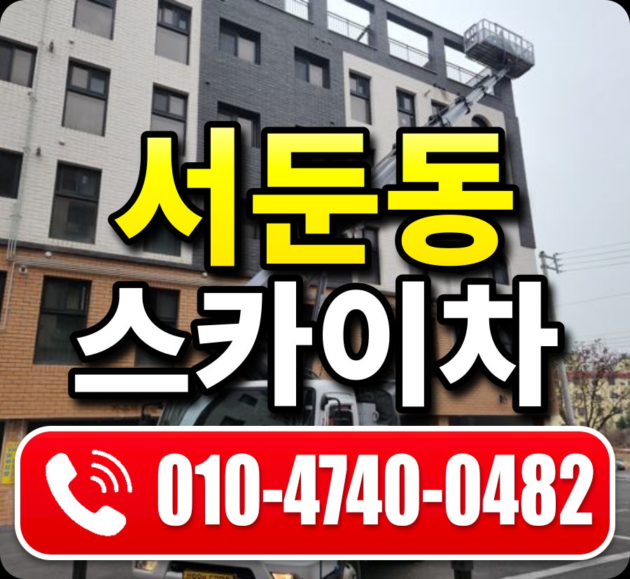 서둔동 스카이차 010-4740-0482