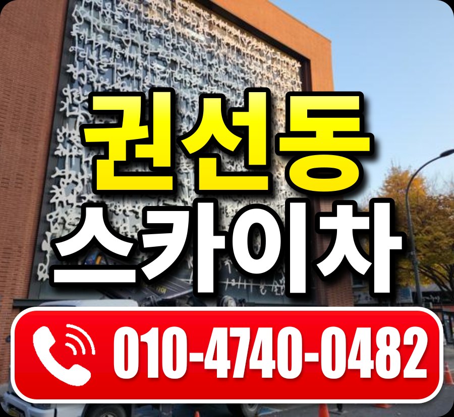 권선동 스카이차 010-4740-0482