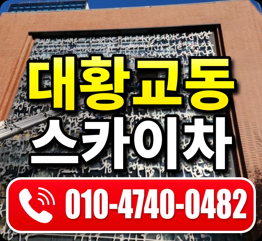대황교동 스카이차 010-4740-0482