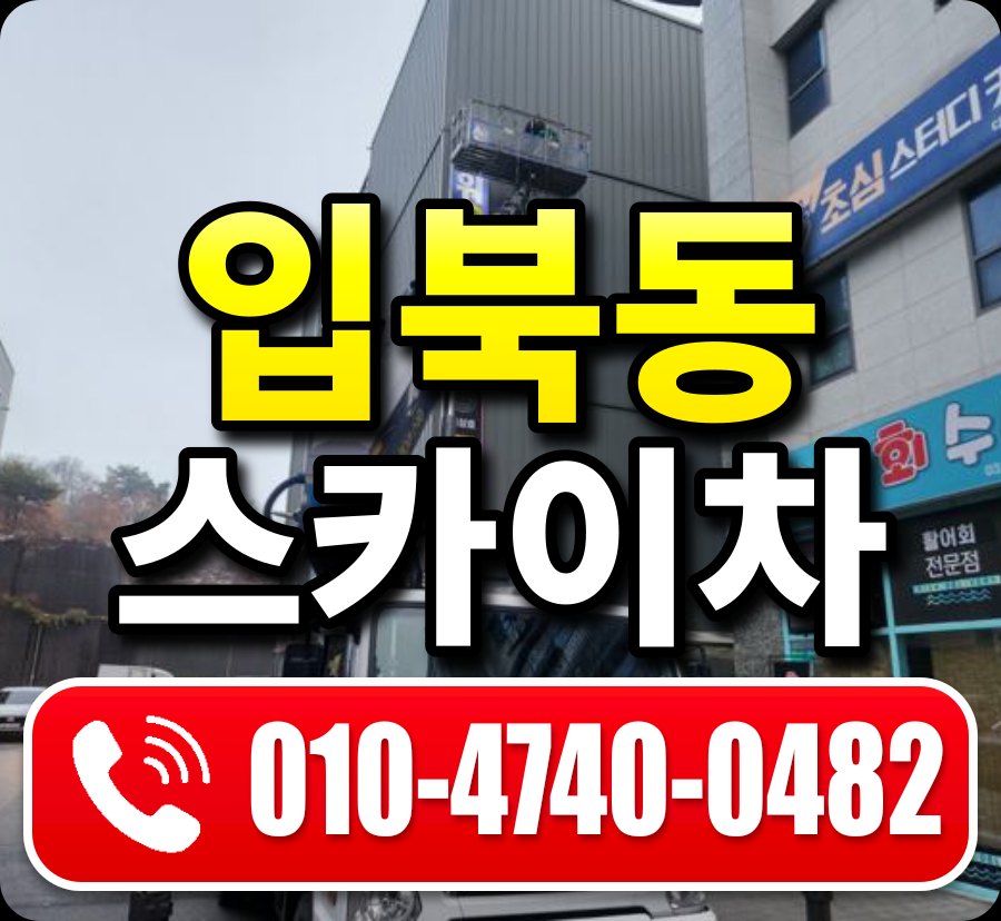 입북동 스카이차 010-4740-0482