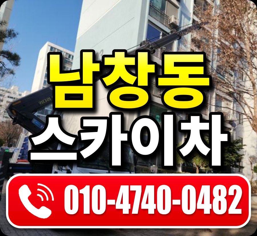 남창동 스카이차 010-4740-0482