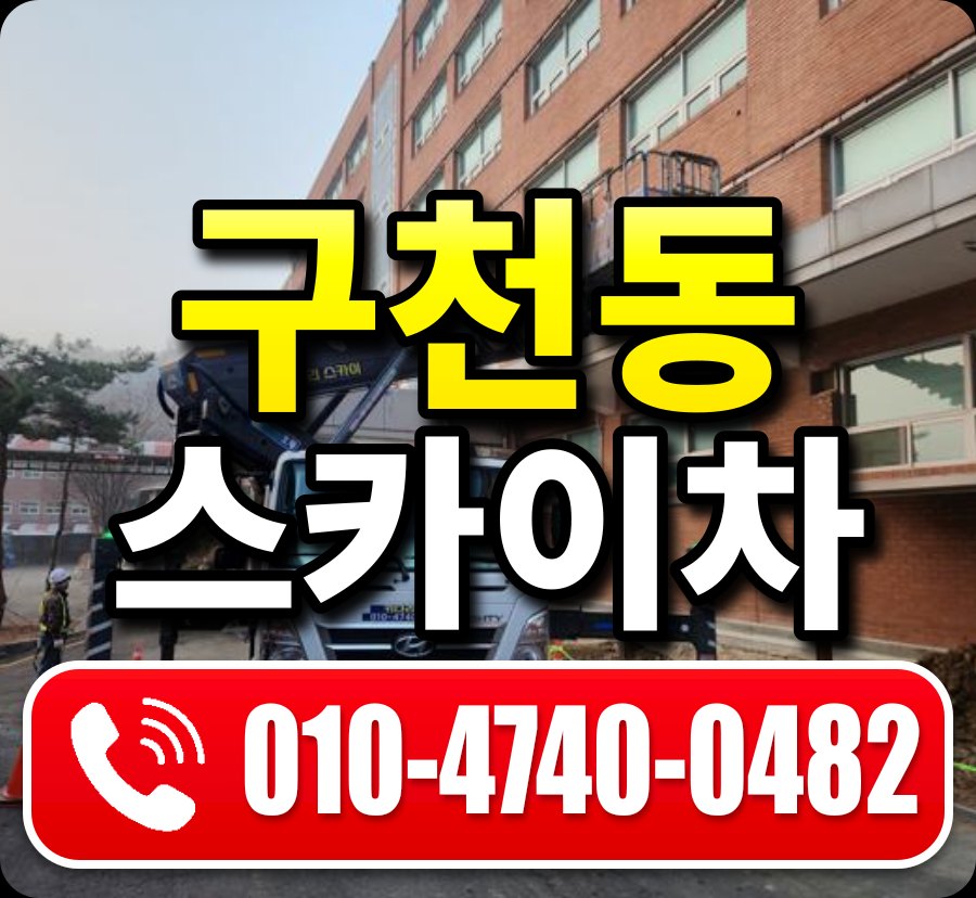 구천동 스카이차 010-4740-0482