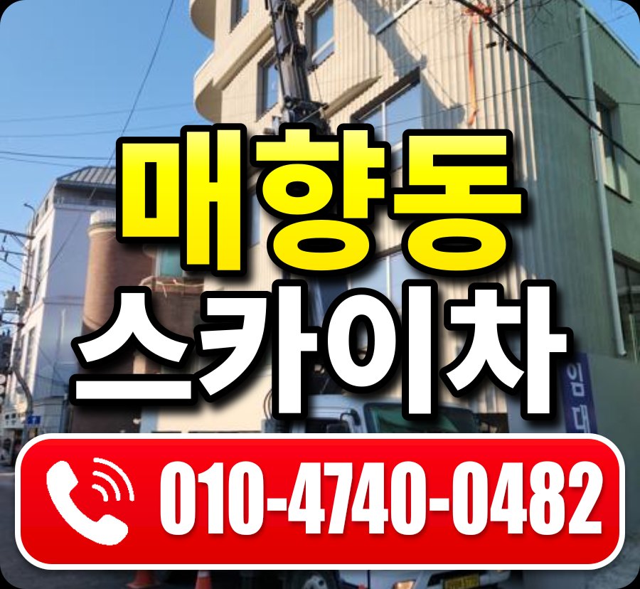 매향동 스카이차 010-4740-0482
